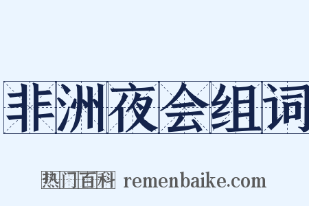 非洲夜会组词是什么意思的图片